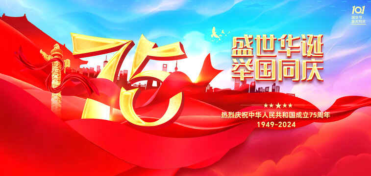國慶75周年