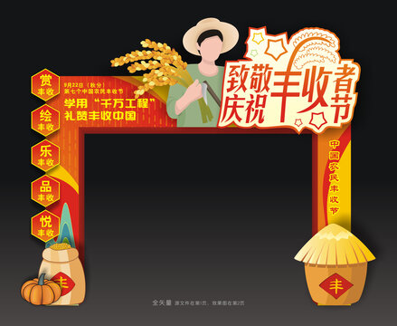 豐收節(jié)門頭