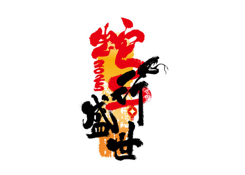 蛇行盛世書法