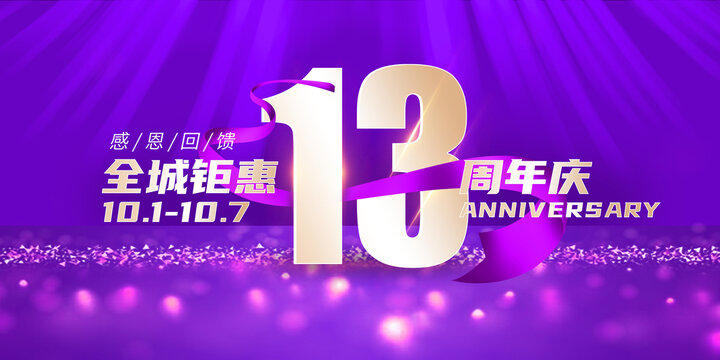 13周年慶