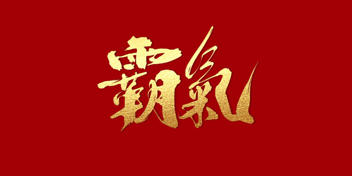 霸氣