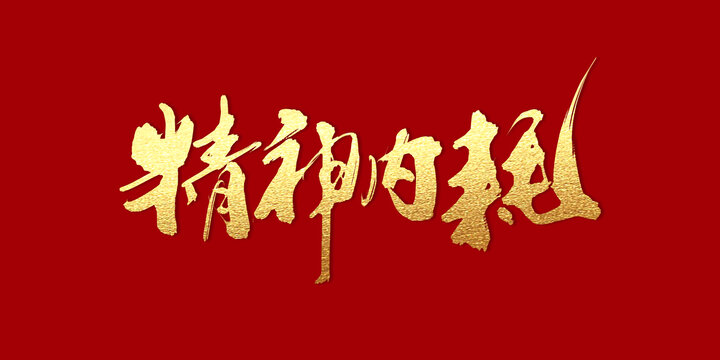 精神內(nèi)耗