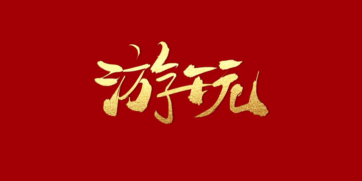 游玩