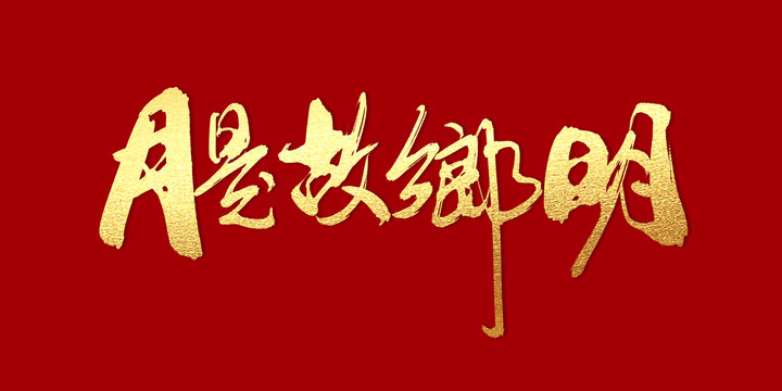 月是故鄉(xiāng)明