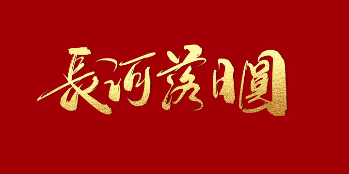 長河落日圓