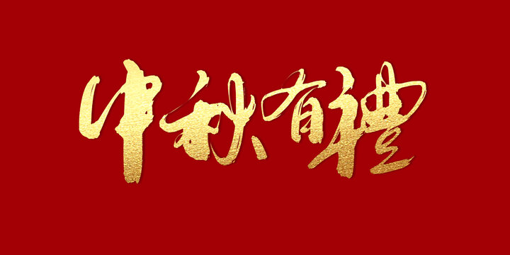 中秋有禮