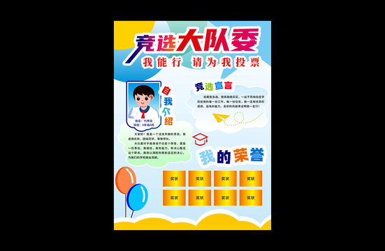 大隊(duì)委競選海報