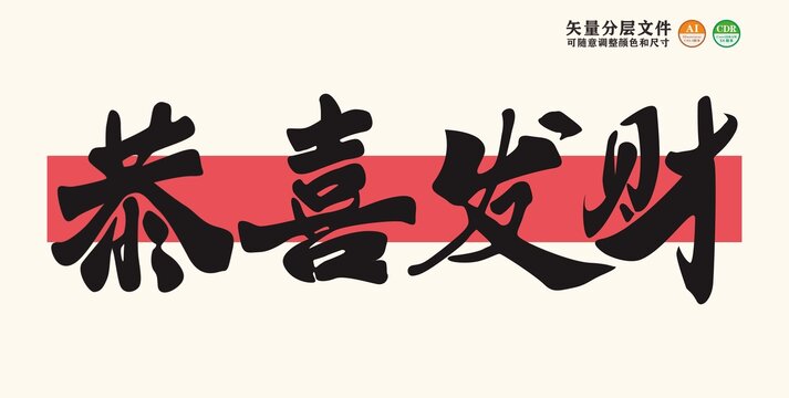 恭喜發(fā)財
