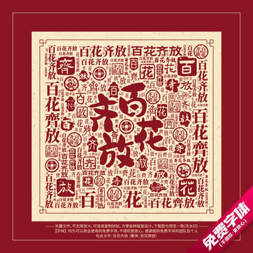 百花齊放