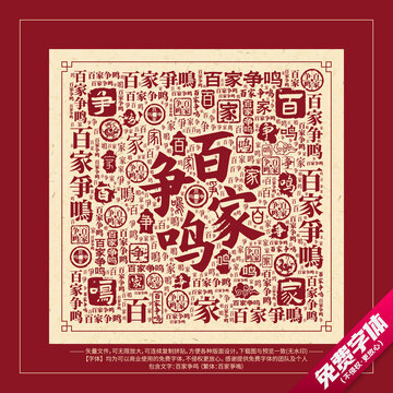 百家爭(zhēng)鳴