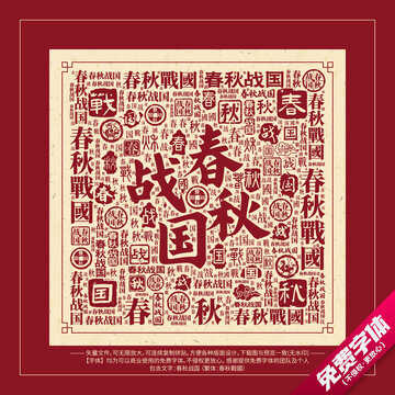 春秋戰(zhàn)國(guó)