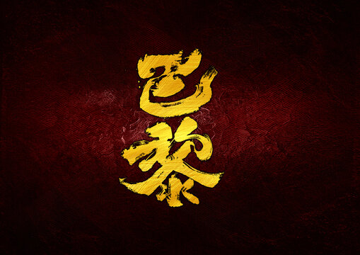 巴黎字體設(shè)計