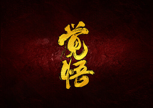 覺悟字體設(shè)計(jì)