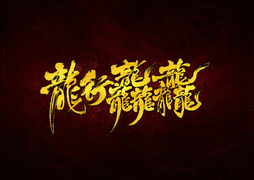 龍行龘龘字體設(shè)計(jì)