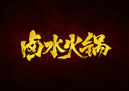 鹵水火鍋?zhàn)煮w設(shè)計(jì)