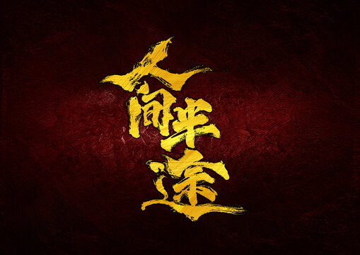 人間半途字體設(shè)計