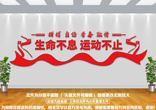 生命不息運動不止體育文化墻