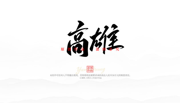 高雄