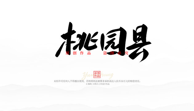 桃園縣