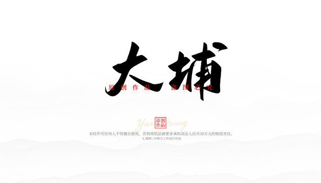 大埔