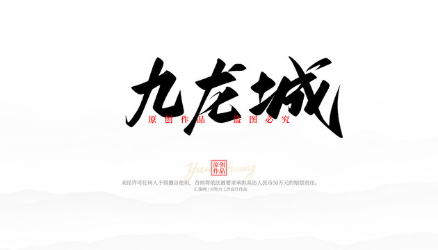 九龍城
