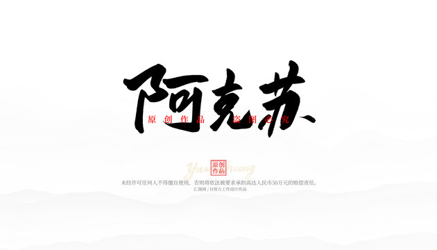 阿克蘇