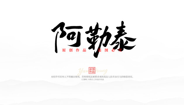 阿勒泰