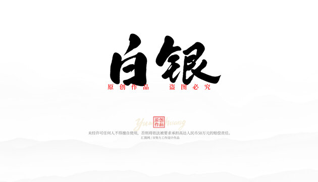 白銀