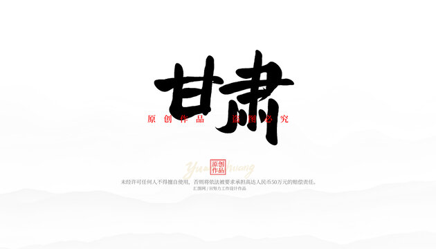 甘肅