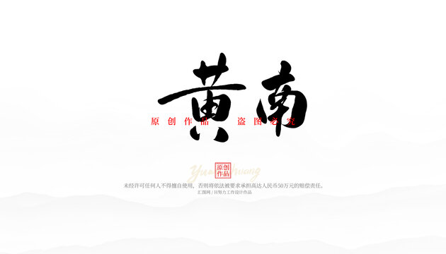 黃南