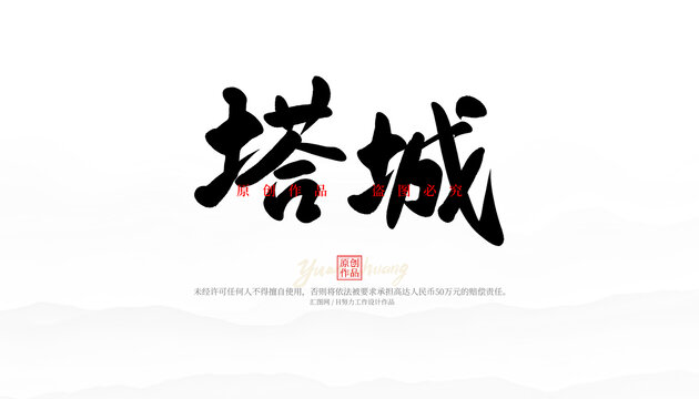 塔城