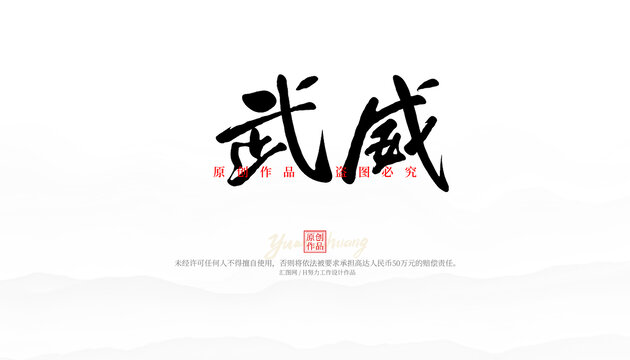 武威