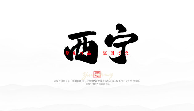 西寧