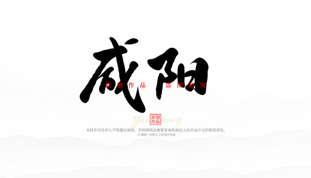 咸陽