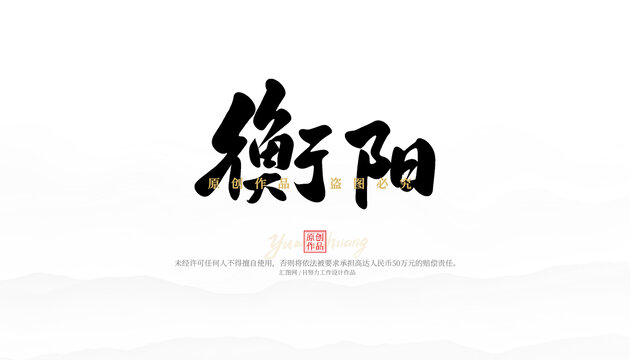 衡陽