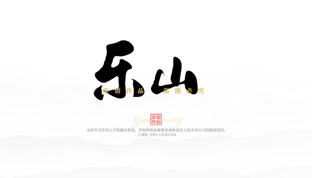 樂(lè)山