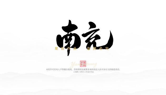 南充