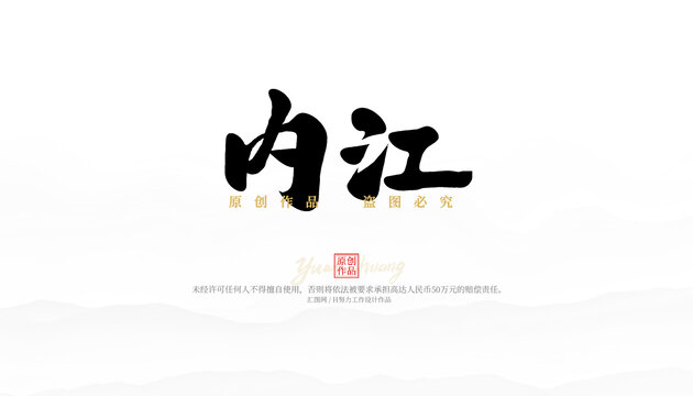 內(nèi)江