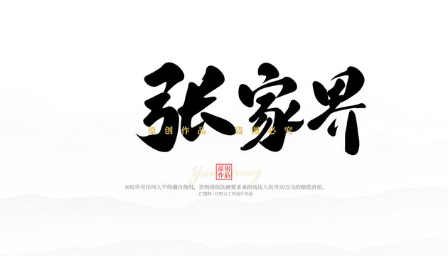 張家界