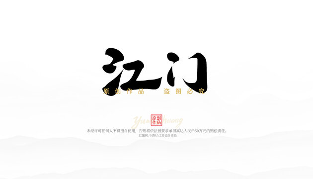江門