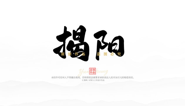 揭陽