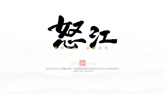 怒江