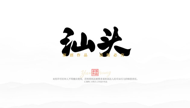 汕頭