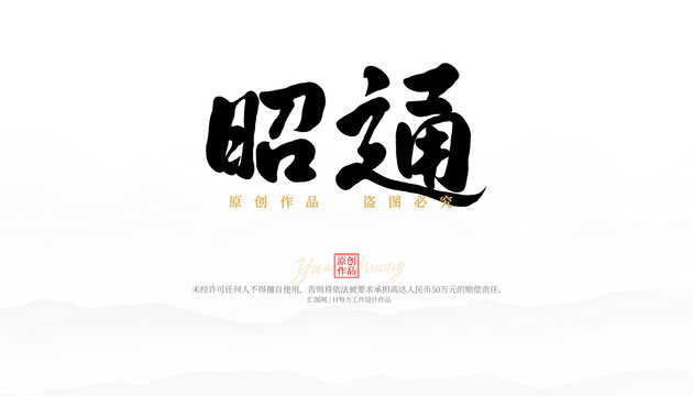昭通