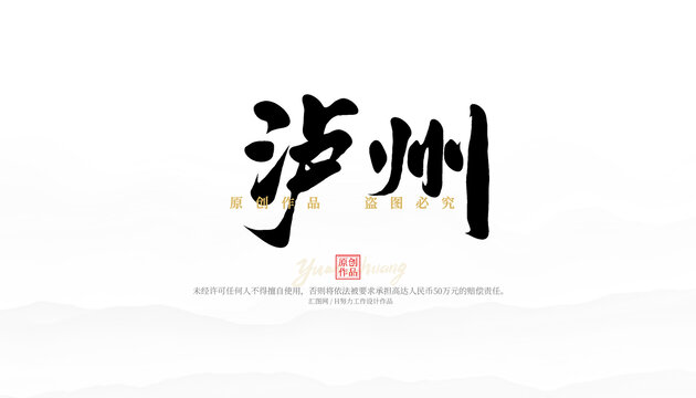 瀘州