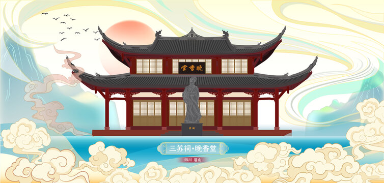 眉山三蘇祠晚香堂國(guó)潮插畫元素