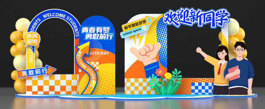 開學美陳布置