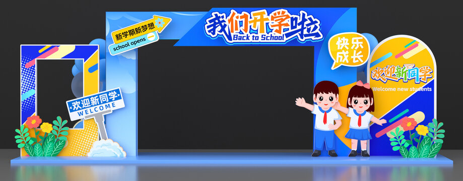 開學門頭