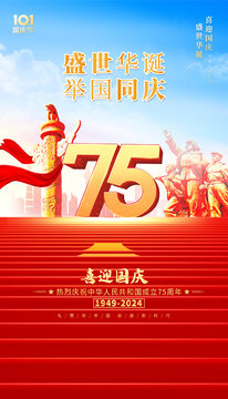 國慶75周年