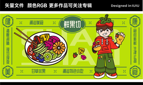 潮汕美食甘草水果